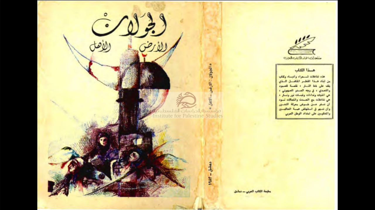 كتاب الجولان الأرض- الأهل