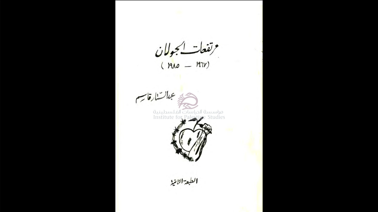 مرتفعات الجولان كتاب عبد الستار القاسم