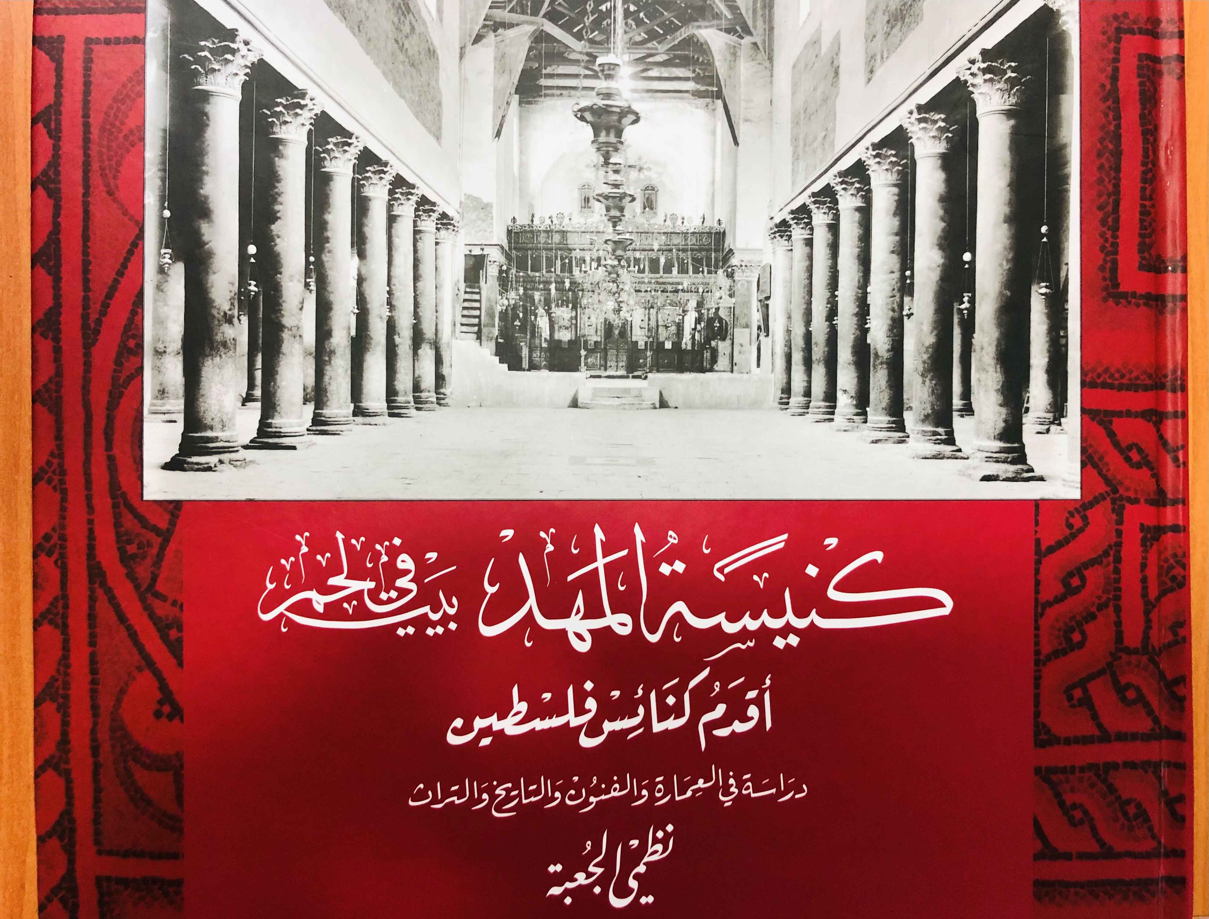 غلاف كتاب: "كنيسة المهد في بيت لحم أقدم كنائس فلسطين: دراسة في العمارة والفنون والتاريخ والتراث"