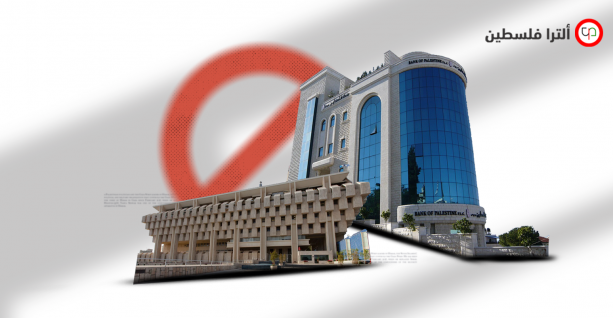 بنوك إسرائيلية توقف التقاصّ على شيكات محررة لشركات فلسطينية