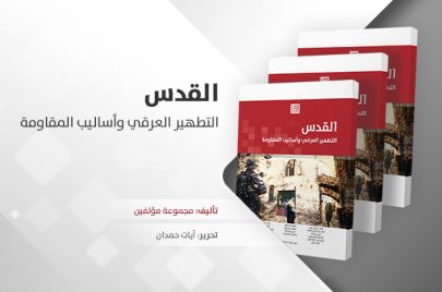 كتاب "القدس: التطهير العرقي وأساليب المقاومة"