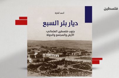 ديار بئر السبع جنوب فلسطين العثماني: الأرض والمجتمع والدولة